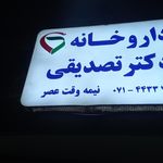 داروخانه دکتر کریمی آباده