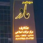 باشگاه بدنسازی بانوان صبا
