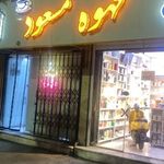 قهوه مسعود