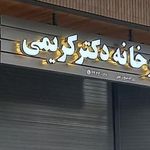 داروخانه دکتر کریمی آباده