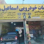 خدمات خودروئی اسماعیل زاده