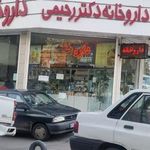 داروخانه دکتر رحیمی