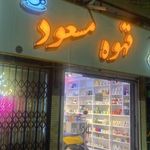 قهوه مسعود