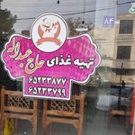 تهیه غذا حاج عبدالله