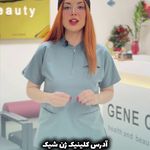 مطب پوست مو زیبایی و لاغری ژن شیک