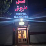 هتل داریوش