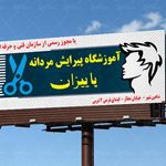 آموزشگاه پیرایش مردانه پاییزان