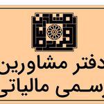 مشاوره مالیاتی حمید رمضانی