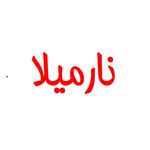 فروشگاه ارایشی نارمیلا