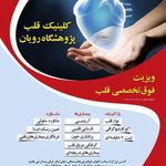 کلینیک قلب پژوشگاه رویان