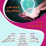 کلینیک قلب پژوشگاه رویان