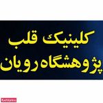 کلینیک قلب پژوشگاه رویان