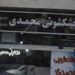 خشکشویی محمدی
