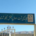 نمایندگی ثبت احوال شوقان