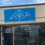 دفتر اسناد رسمی ۲۶۴ خمام