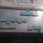کابینت آماده استوک آکبند حق طلب
