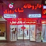 داروخانه شبانه روزی دکتر امینی