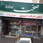 سوپرمارکت تبریزی