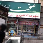 سوپرمارکت تبریزی