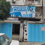 پت شاپ و کلینیک دامپزشکی پارسه