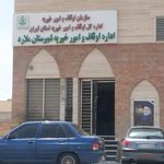 اداره اوقاف و امورخیریه ملارد