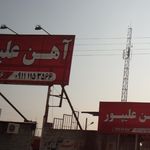 آهن علیپور