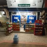 سوپرمارکت صاحب الزمان عج
