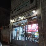 داروخانه دکتر حمیدیان