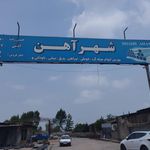 آهن علیپور