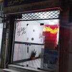 داروخانه دکتر صفرپور