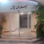 رستوران چاپس گریل