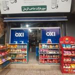 سوپرمارکت صاحب الزمان عج