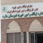 اداره اوقاف و امورخیریه ملارد