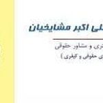 علی اکبر مشاخیان