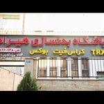 باشگاه بدن سازی هیراد