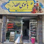 عطاری و گیاهان دارویی بانوی عطار