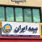 نمایندگی بیمه ایران دکتر رامین چم