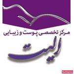 مرکز تخصصی پوست و زیبایی الیت