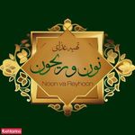 کباب ذغالی نون وریحون