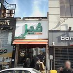 فست فود فنل