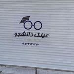 عینك دانشجو