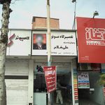 فروشگاه و تعمیرگاه رادیو و تلویزیون خسروی