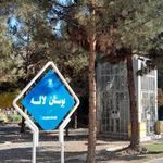بوستان