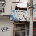 لوازم و التحریر دانش