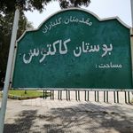 پارک الغدیر