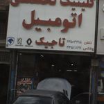خدمات اتومبیل تاجیک