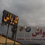 کارواش حمید