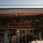 قنادی گیلانی