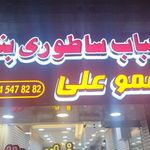 کباب و بریان پدر خوان