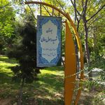 بوستان میلاد